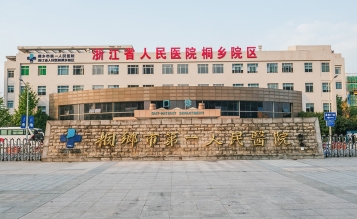 桐鄉(xiāng)市第一人民醫(yī)院急診大樓擴建工程搶救室、EICU裝修工程