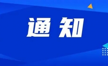 關(guān)于舉辦“緊跟改革風(fēng)向，凝聚思想共識——造價改革線上學(xué)習(xí)活動”的通知