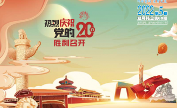轉(zhuǎn)發(fā)浙江省招標投標協(xié)會_協(xié)會內(nèi)資 總第69期_2022年第5期《浙江招標投標》
